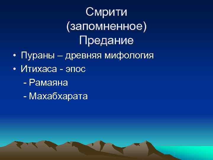    Смрити  (запомненное)   Предание • Пураны – древняя мифология