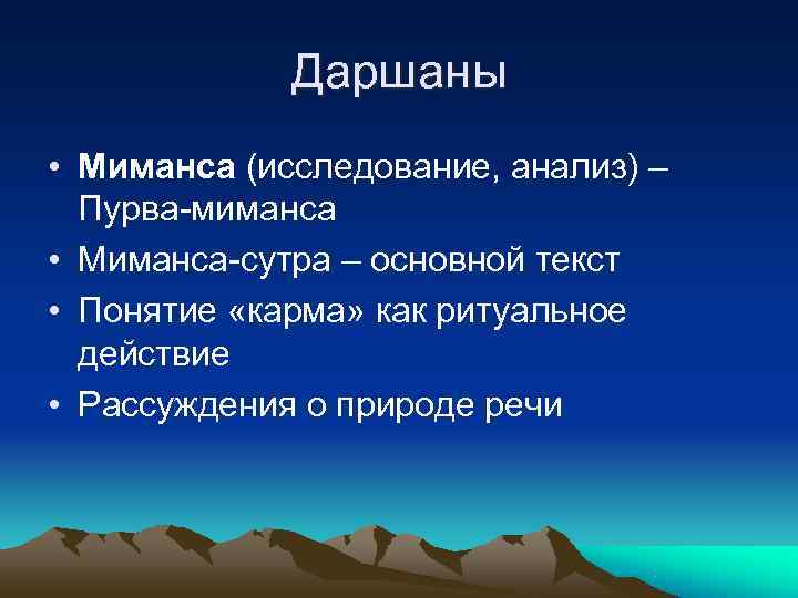    Даршаны • Миманса (исследование, анализ) –  Пурва-миманса • Миманса-сутра –
