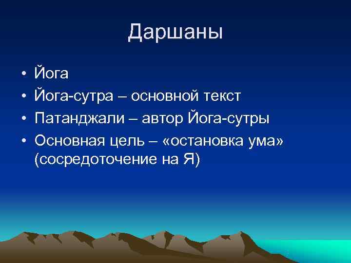     Даршаны •  Йога-сутра – основной текст •  Патанджали