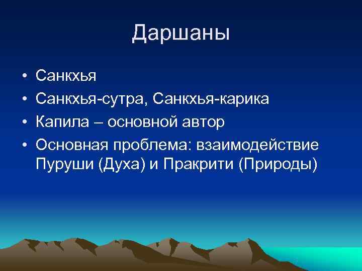     Даршаны •  Санкхья-сутра, Санкхья-карика •  Капила – основной