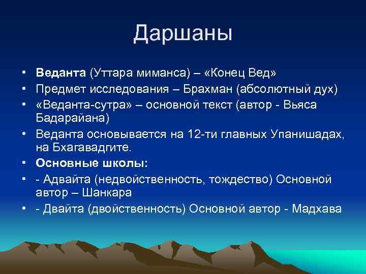   Даршаны • Веданта (Уттара миманса) – «Конец Вед»  • Предмет
