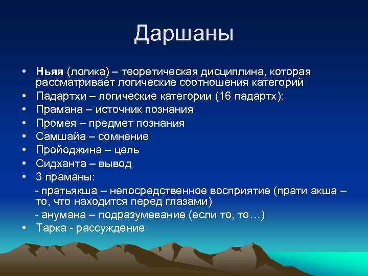     Даршаны • Ньяя (логика) – теоретическая дисциплина, которая  рассматривает