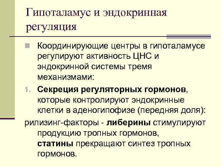 Гипоталамус и эндокринная регуляция n Координирующие центры в гипоталамусе  регулируют активность ЦНС и