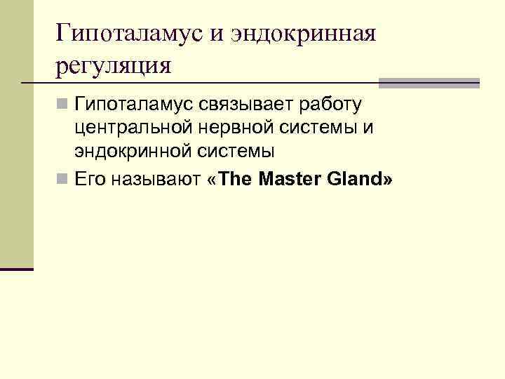 Гипоталамус и эндокринная регуляция n Гипоталамус связывает работу  центральной нервной системы и 