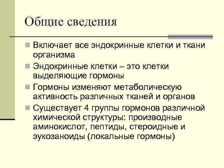 Общие сведения n Включает все эндокринные клетки и ткани  организма n Эндокринные клетки