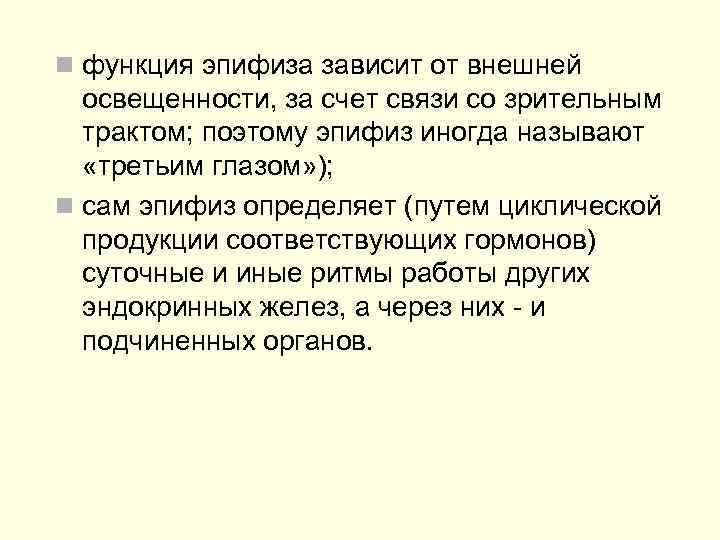 n функция эпифиза зависит от внешней  освещенности, за счет связи со зрительным 