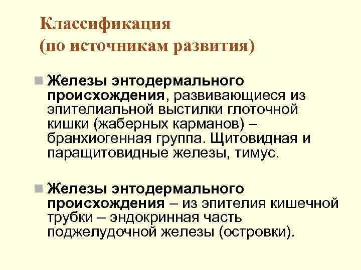 Классификация (по источникам развития) n Железы энтодермального происхождения, развивающиеся из эпителиальной выстилки глоточной кишки