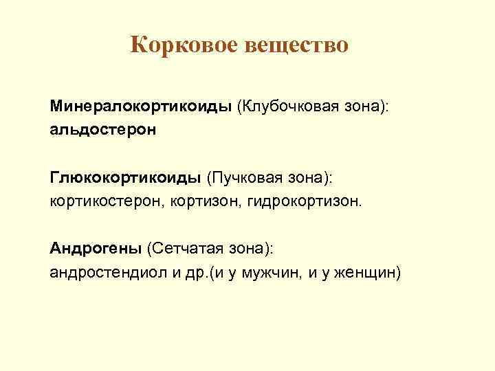    Корковое вещество Минералокортикоиды (Клубочковая зона): альдостерон Глюкокортикоиды (Пучковая зона): кортикостерон, кортизон,