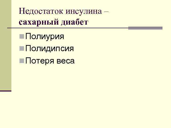 Недостаток инсулина – сахарный диабет n Полиурия n Полидипсия n Потеря веса 