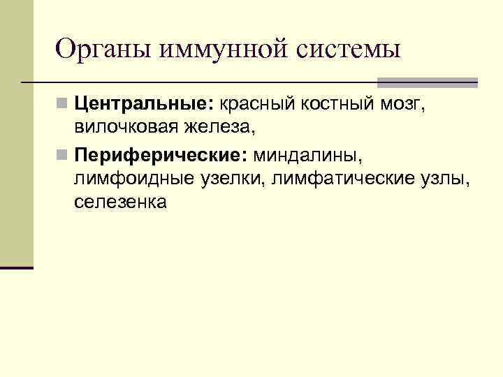 Органы иммунной системы n Центральные: красный костный мозг,  вилочковая железа, n Периферические: миндалины,