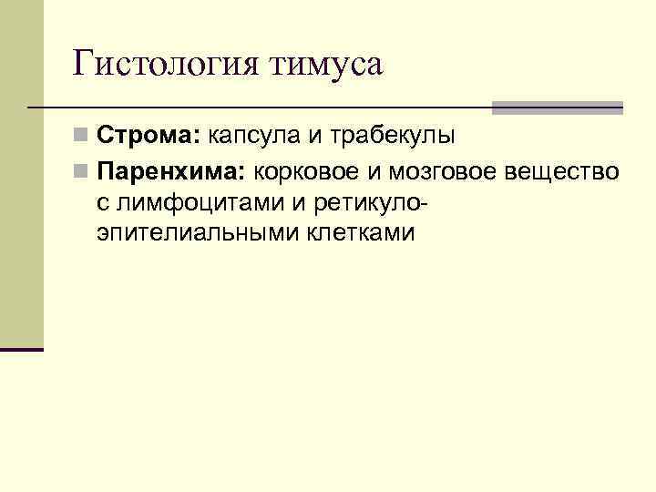 Гистология тимуса n Строма: капсула и трабекулы n Паренхима: корковое и мозговое вещество с