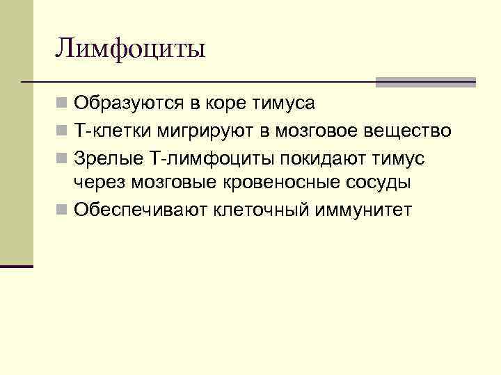 Лимфоциты n Образуются в коре тимуса n T-клетки мигрируют в мозговое вещество n Зрелые