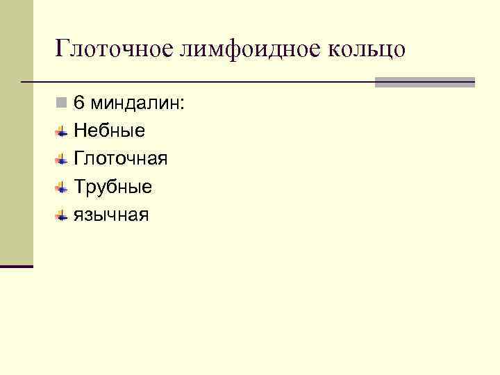 Глоточное лимфоидное кольцо n 6 миндалин:  Небные Глоточная Трубные язычная 