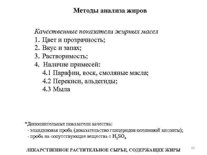 Методы анализа жиров Качественные показатели жирных масел 1. Цвет и прозрачность; 2. Вкус и