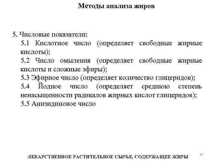 Методы анализа жиров 5. Числовые показатели: 5. 1 Кислотное число (определяет свободные жирные кислоты);