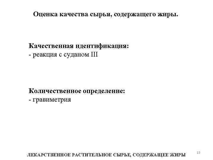 Оценка качества сырья, содержащего жиры. Качественная идентификация: - реакция с суданом III Количественное определение: