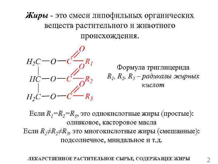 Жиры - это смеси липофильных органических веществ растительного и животного происхождения. Формула триглицерида R