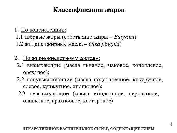 Классификация жиров 1. По консистенции: 1. 1 твёрдые жиры (собственно жиры – Butyrum) 1.