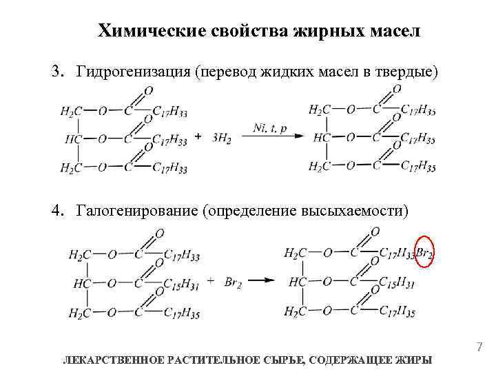 Химические свойства жирных масел 3. Гидрогенизация (перевод жидких масел в твердые) 4. Галогенирование (определение