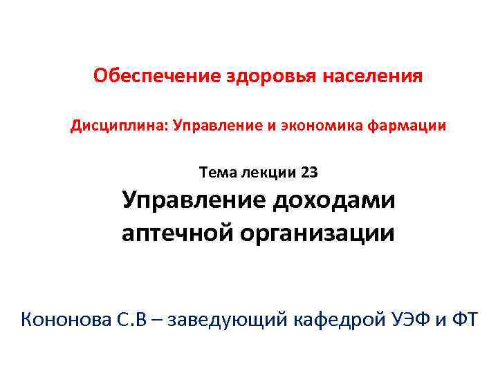 Обеспечение здоровья населения Дисциплина: Управление и экономика фармации Тема лекции 23 Управление доходами аптечной