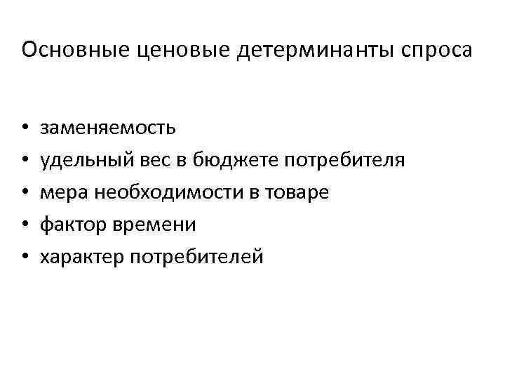 Основные ценовые детерминанты спроса • • • заменяемость удельный вес в бюджете потребителя мера