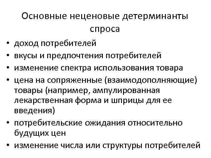 Основные неценовые детерминанты спроса доход потребителей вкусы и предпочтения потребителей изменение спектра использования товара