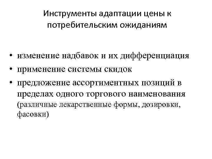 Инструменты адаптации цены к потребительским ожиданиям • изменение надбавок и их дифференциация • применение