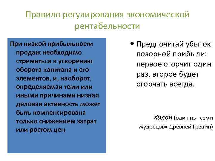 Правило регулирования экономической рентабельности При низкой прибыльности продаж необходимо стремиться к ускорению оборота капитала