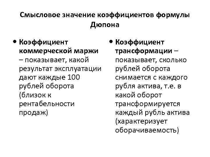 Смысловое значение коэффициентов формулы Дюпона Коэффициент коммерческой маржи трансформации – – показывает, какой показывает,