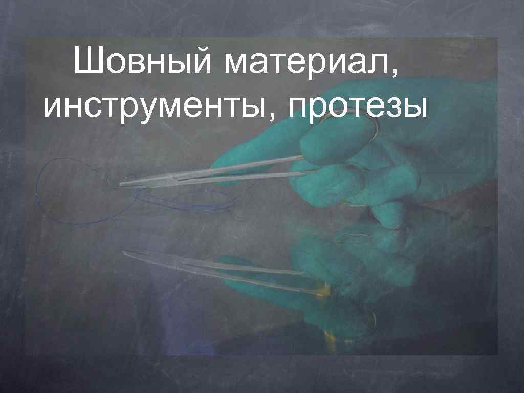 Шовный материал, инструменты, протезы 