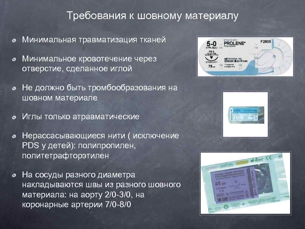Требования к шовному материалу Минимальная травматизация тканей Минимальное кровотечение через отверстие, сделанное иглой Не