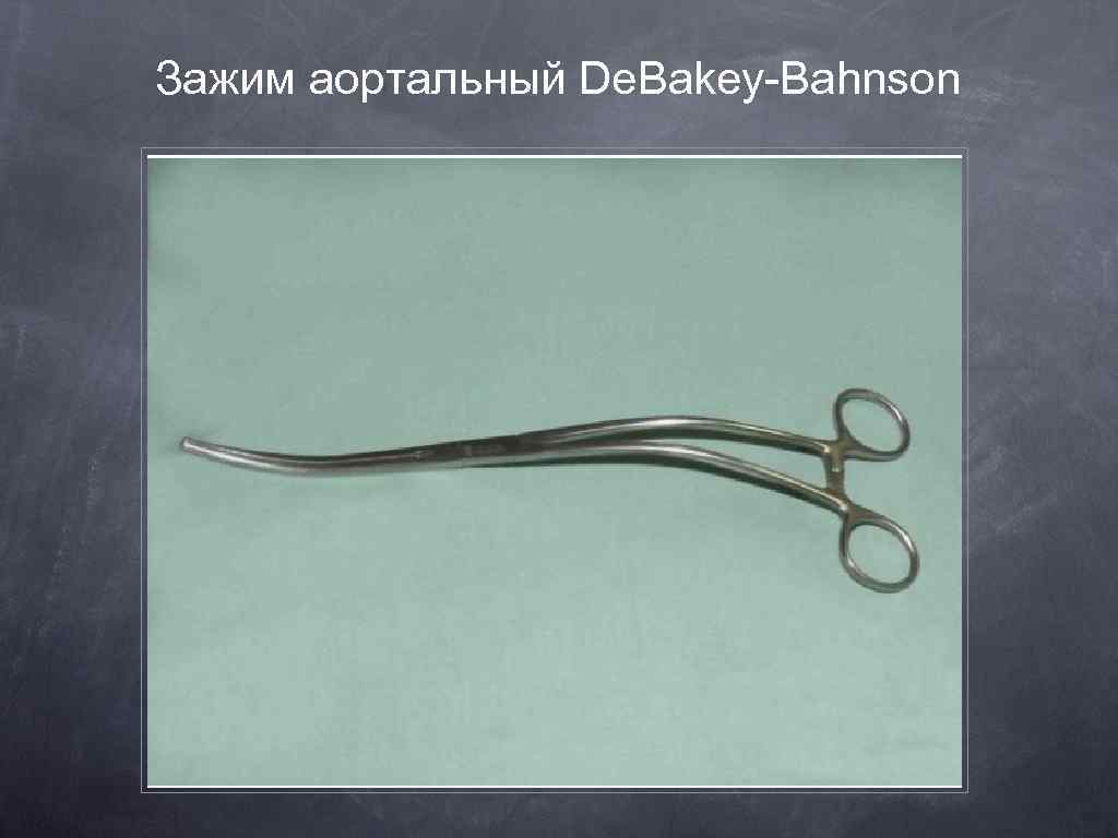 Зажим аортальный De. Bakey-Bahnson 