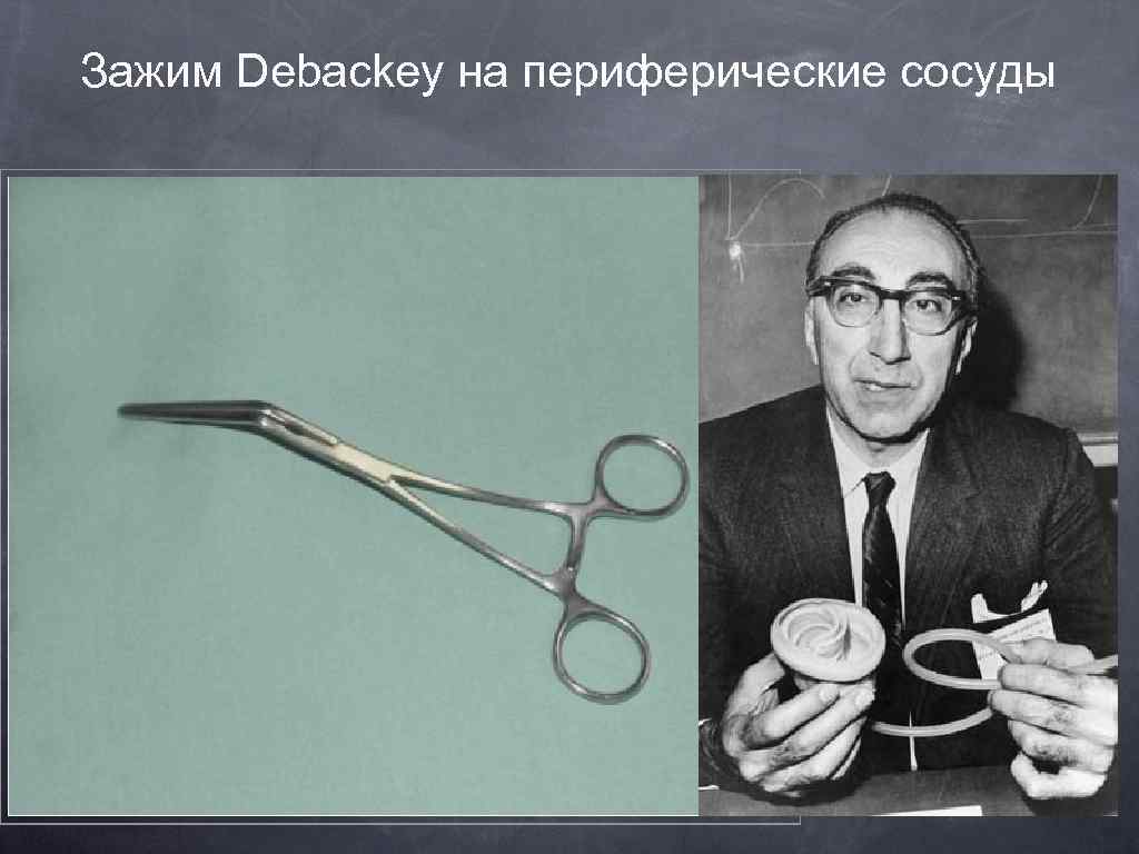 Зажим Debackey на периферические сосуды 
