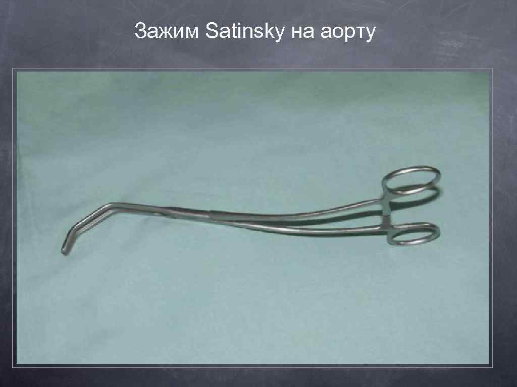 Зажим Satinsky на аорту 