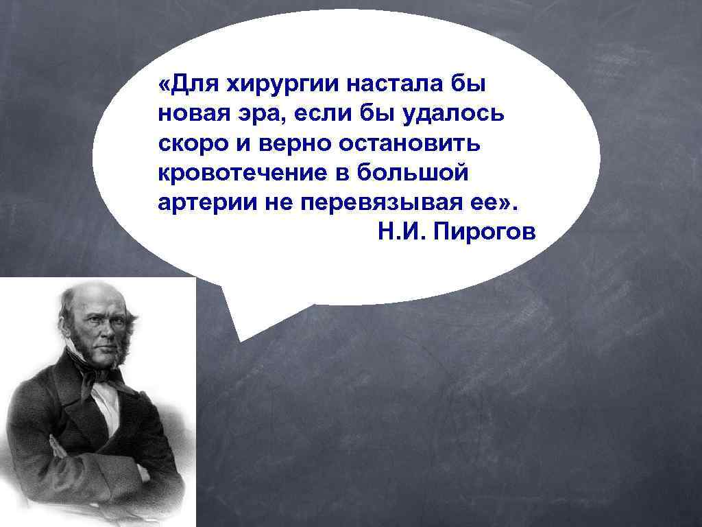  «Для хирургии настала бы новая эра, если бы удалось скоро и верно остановить