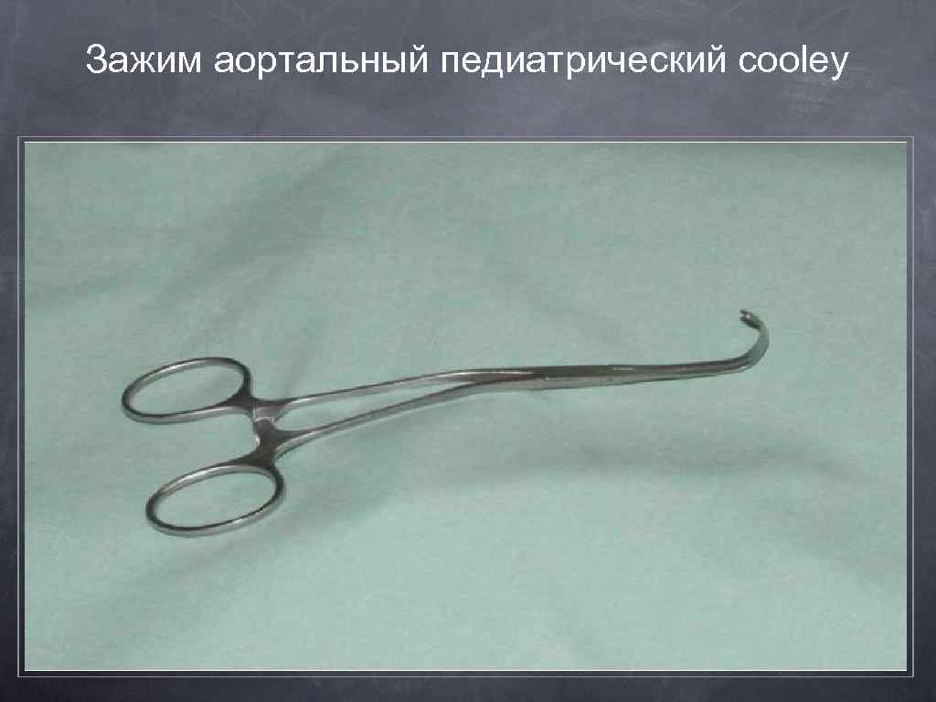 Зажим аортальный педиатрический cooley 