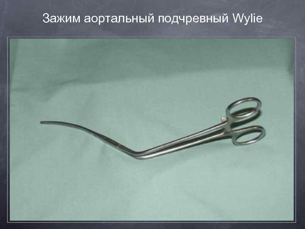 Зажим аортальный подчревный Wylie 