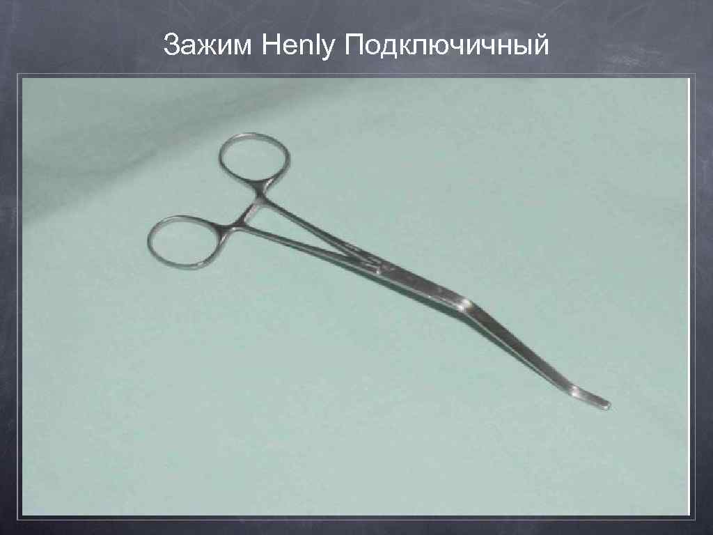 Зажим Henly Подключичный 