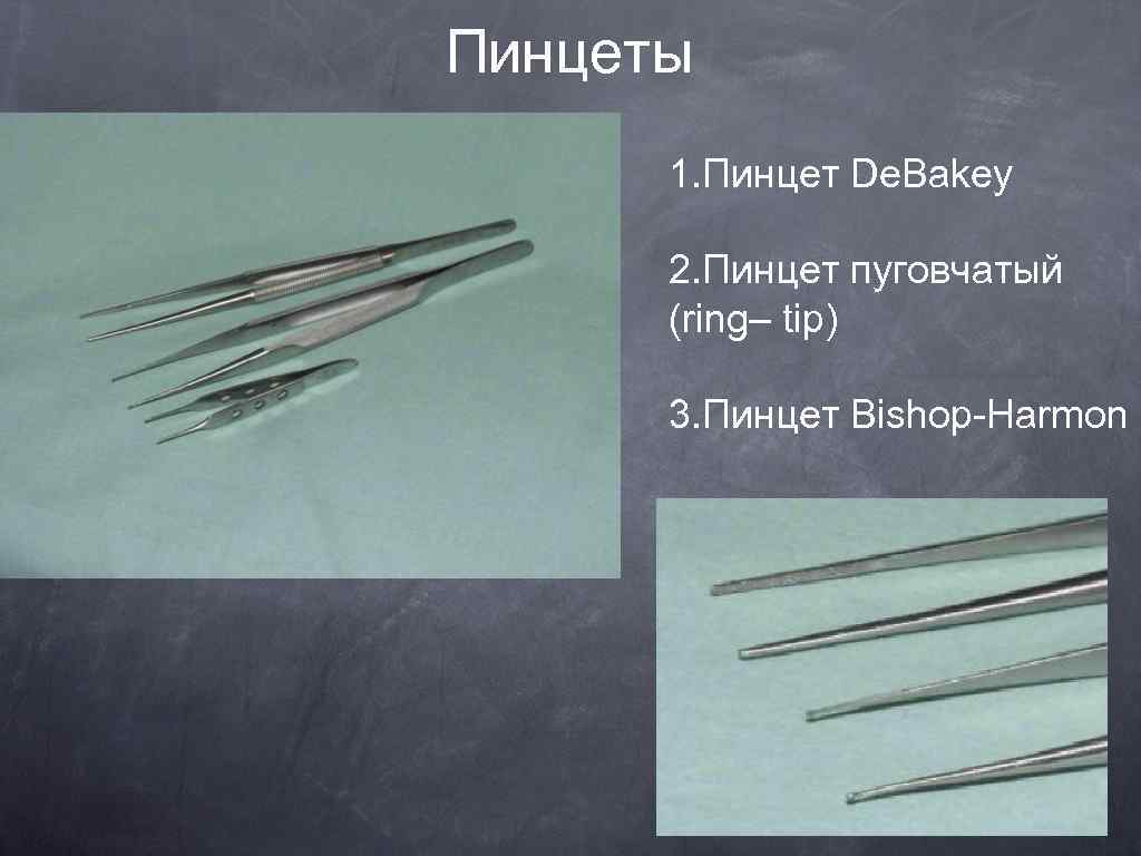Пинцеты 1. Пинцет De. Bakey 2. Пинцет пуговчатый (ring– tip) 3. Пинцет Bishop-Harmon 