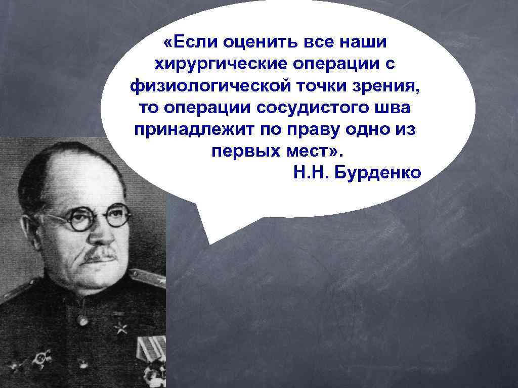  «Если оценить все наши хирургические операции с физиологической точки зрения, то операции сосудистого