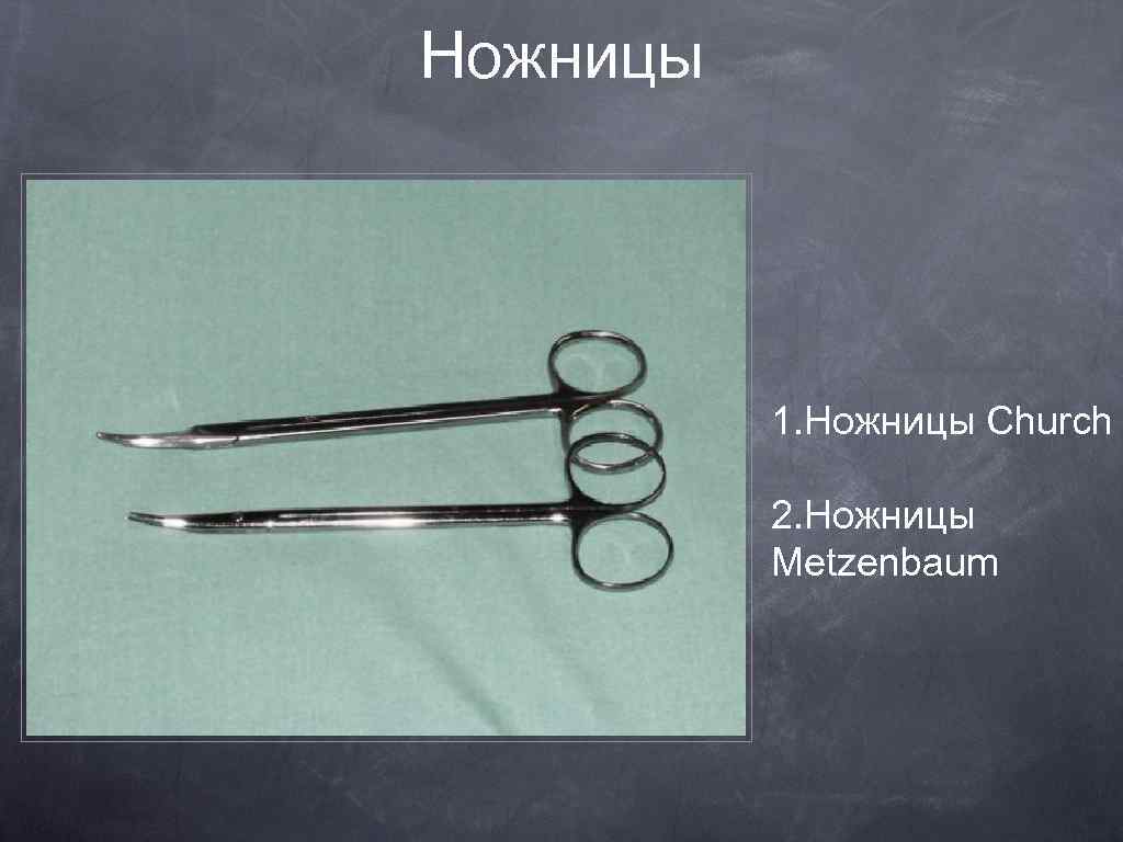 Ножницы 1. Ножницы Church 2. Ножницы Metzenbaum 