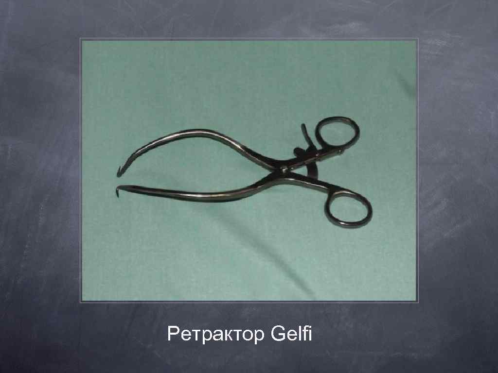 Ретрактор Gelfi 
