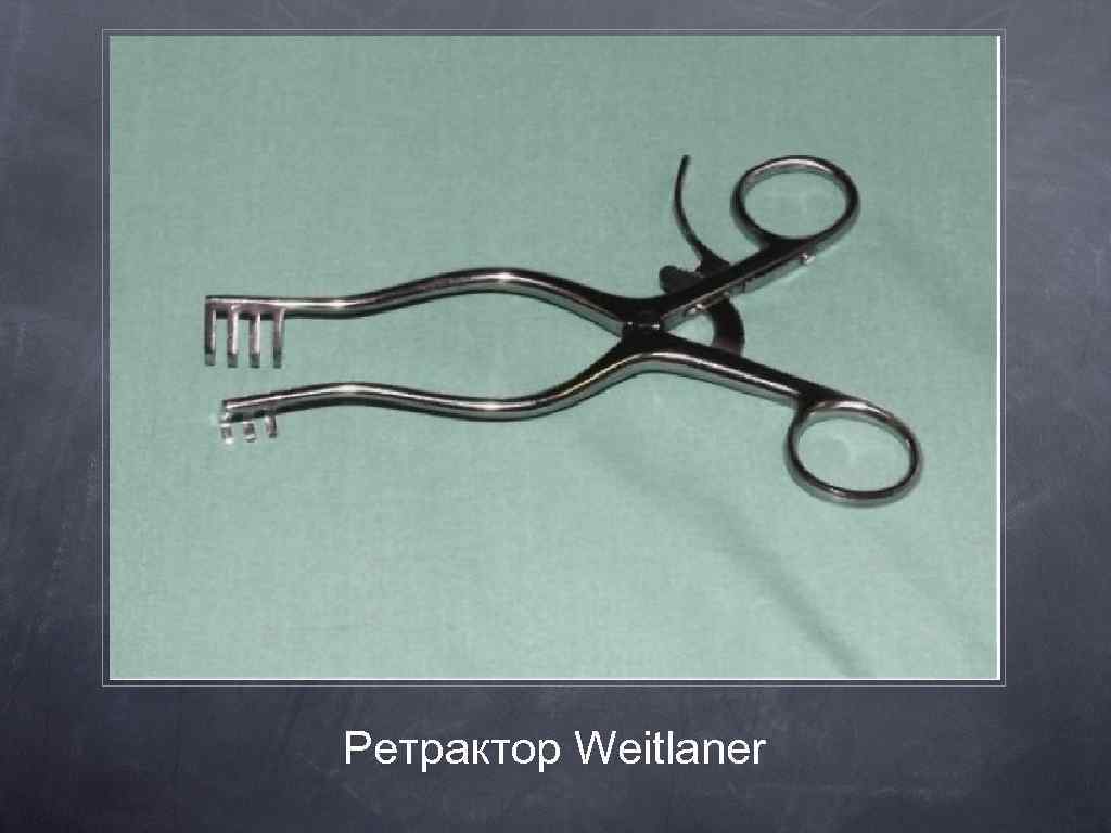 Ретрактор Weitlaner 