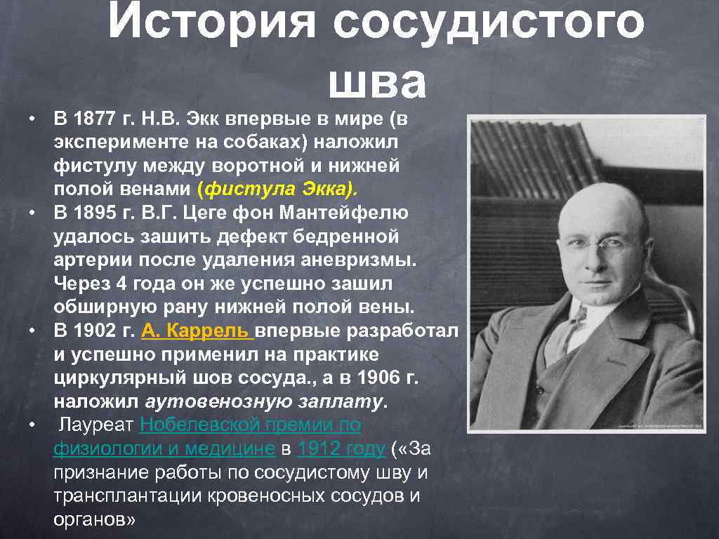 История сосудистого шва • В 1877 г. Н. В. Экк впервые в мире (в