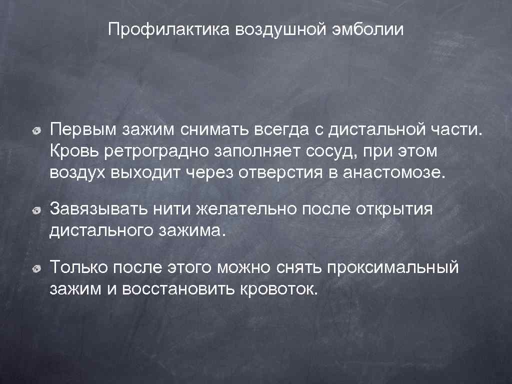 Профилактика воздушной эмболии Первым зажим снимать всегда с дистальной части. Кровь ретроградно заполняет сосуд,