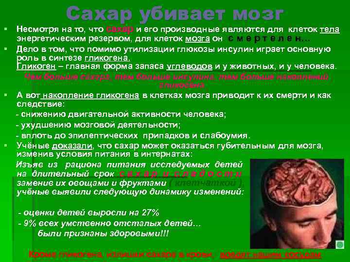 Сахар убивает мозг § Несмотря на то, что сахар и его производные являются для