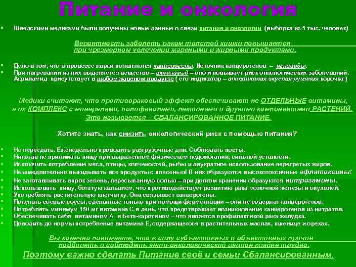 Питание и онкология § Шведскими медиками были получены новые данные о связи питания и