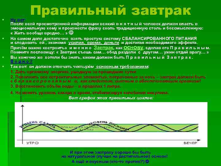 § Правильный завтрак Ну вот: После всей просмотренной информации всякий в н я т