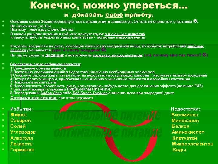 Конечно, можно упереться… и доказать свою правоту. § § § Основная масса Землян основную