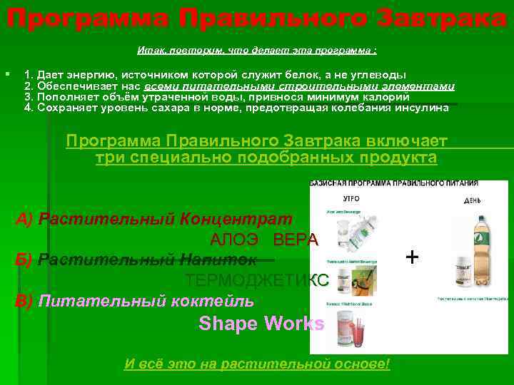 Программа Правильного Завтрака Итак, повторим, что делает эта программа : § 1. Дает энергию,